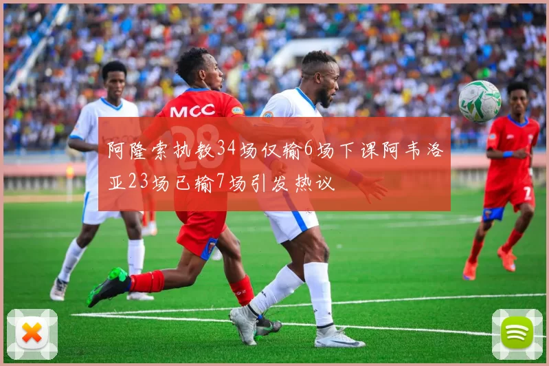 阿隆索执教34场仅输6场下课阿韦洛亚23场已输7场引发热议