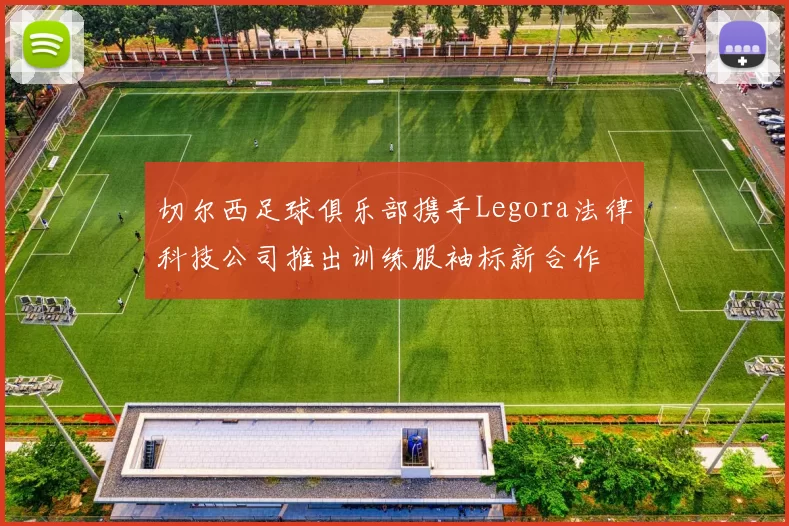 切尔西足球俱乐部携手Legora法律科技公司推出训练服袖标新合作