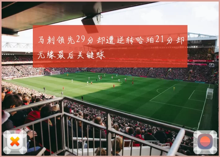 马刺领先29分却遭逆转哈珀21分却无缘最后关键球