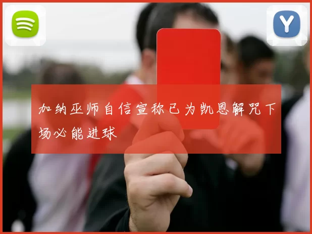 加纳巫师自信宣称已为凯恩解咒下场必能进球