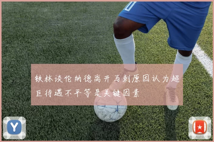 铁林谈伦纳德离开马刺原因认为超巨待遇不平等是关键因素