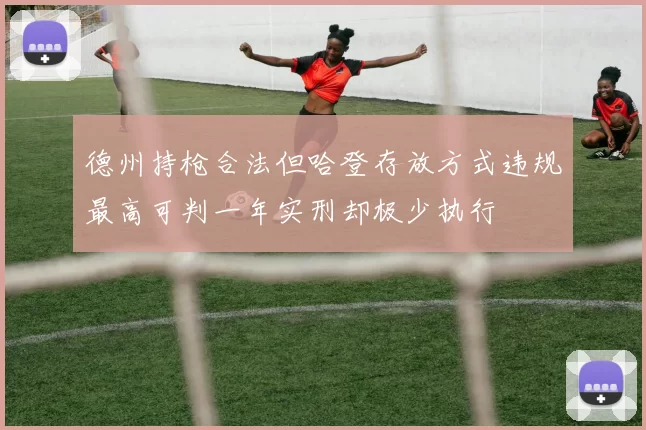 德州持枪合法但哈登存放方式违规最高可判一年实刑却极少执行